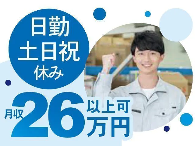 ≪時給1,300円・派遣社員≫建築系工場での機械操作・製造オペレ...