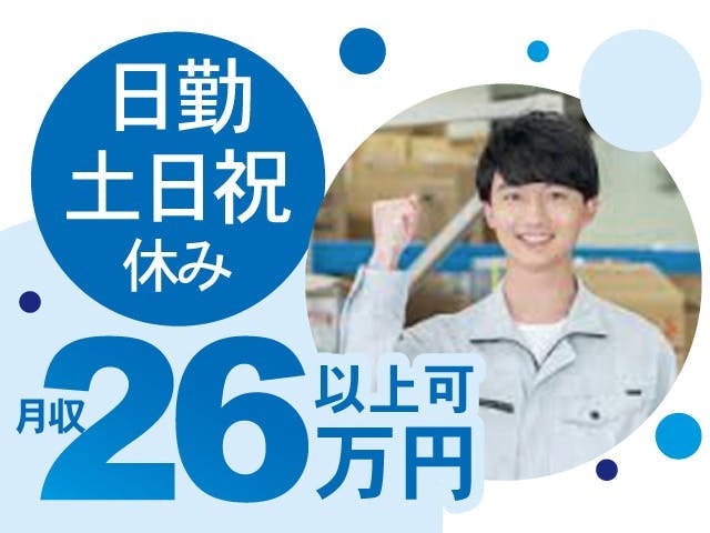 ≪時給1,300円・派遣社員≫建築系工場での組立・機械操作 日勤