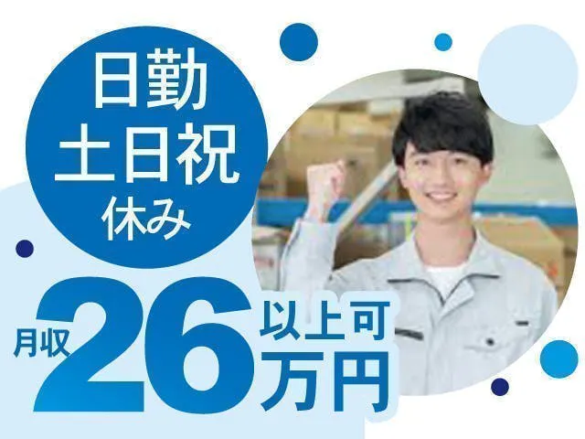 未経験歓迎！日勤固定♪簡単操作のみ♪土日祝休み♪