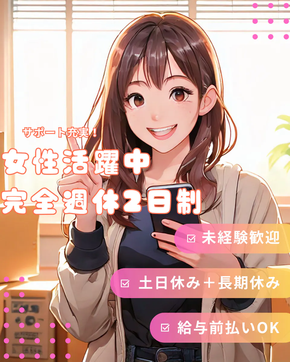 【未経験歓迎！／完全週休2日制】製造スタッフ／20代～30代の女性活躍中／残業ほぼなし
