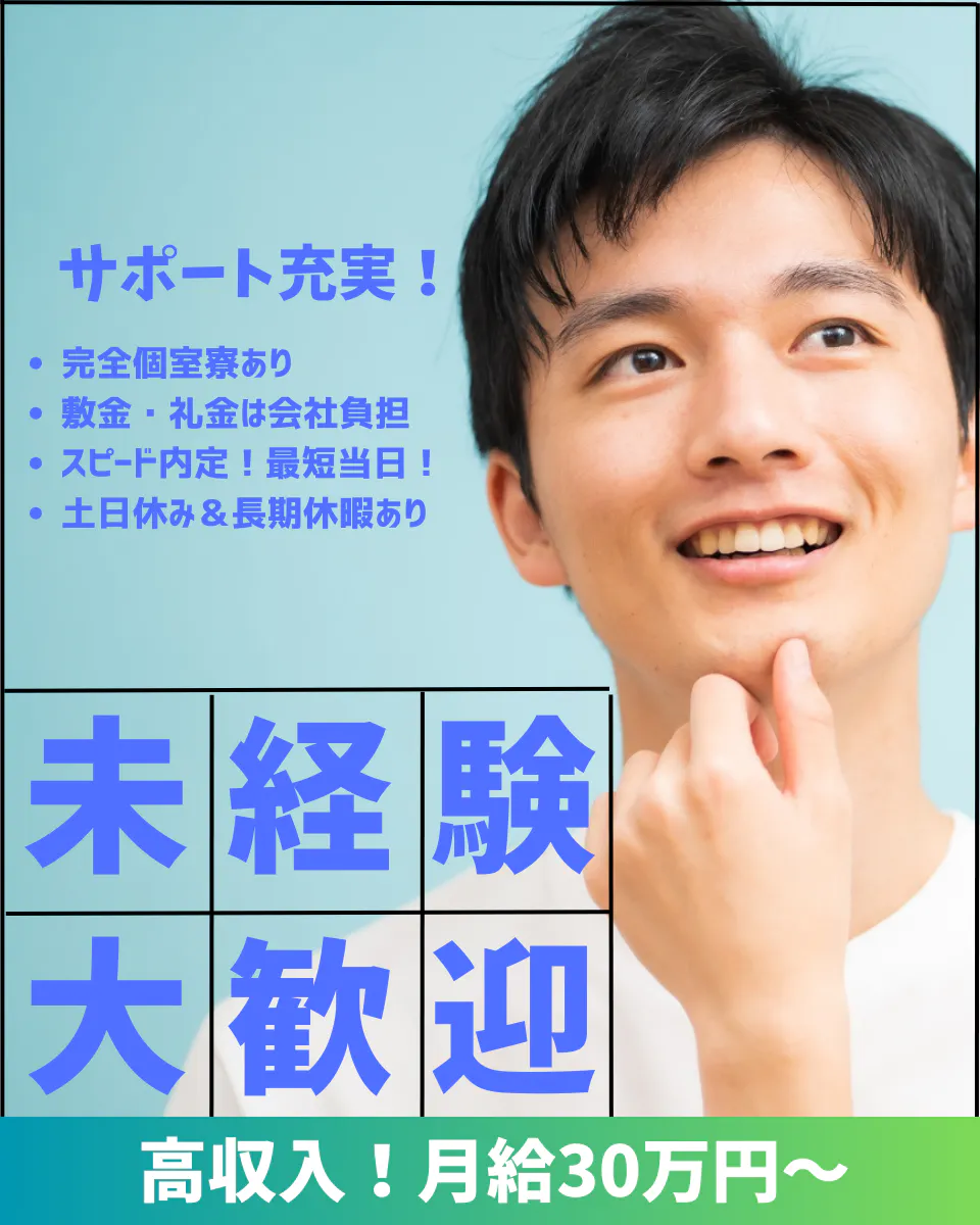 《充実した福利厚生！未経験から月収30万円以上》製造スタッフ★シンプル作業で覚えやすい★交替制でガッツリ稼げる★年休125日／土日祝休み★20代～40代の方活躍中★完全個室寮完備★静岡県富士宮市