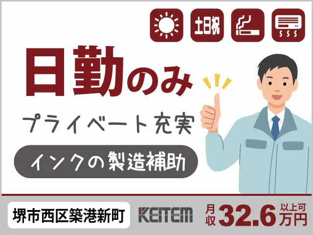 【インクを作る機械補助】
『時給250円UP！未経験から実質時給1750円』

#月収32.6万円以上可 #20～40代活躍中 #日勤
#残業月15時間程度 #土日祝休み #冷暖房完備
#材料の投入や機械操作 #通勤時のガソリン代支給《お仕事No.4770》