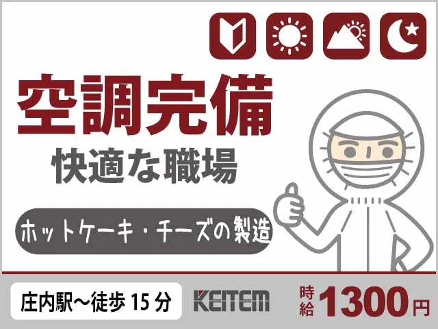 【ホットケーキ・チーズの製造】
『未経験でも安心◎マニュアル通りの簡単作業』

#日勤・夕勤・夜勤 #20～50代前半活躍
#原料投入・検品・箱詰め #多数工程あり
#空調完備でクリーンな環境 #駅チカ《お仕事No.11260》
