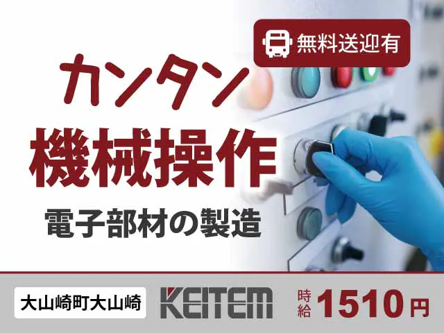 【電子部材の部品セット・ボタン操作】
『時給1510円×昇給制度あり
　大手ならではの設備充実で働きやすい』

#高時給で安定収入 #残業月10時間程度 #30代活躍中
#無料送迎バス運行 #交通費支給 #土日祝休み
#難しいことは機械にお任せ #材料セット・ボタン操作《お仕事No.10603》