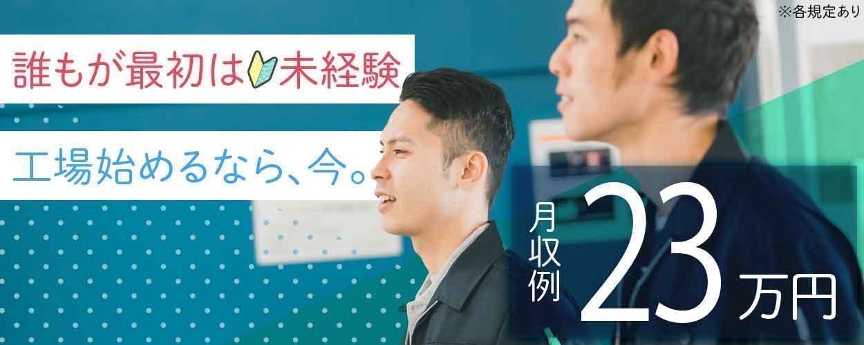 【男性活躍中‼‼】日勤専属の【組立】のお仕事☆ご応募から24時間以内にご登録いただき就業した方に5,000円分のQUOカードを進呈！！（規定有り）