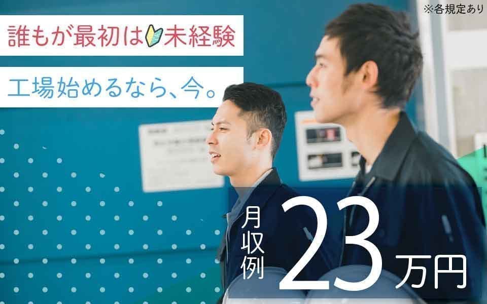 ≪月収23万円・派遣社員≫機械系工場での機械操作・製造オペレータ...
