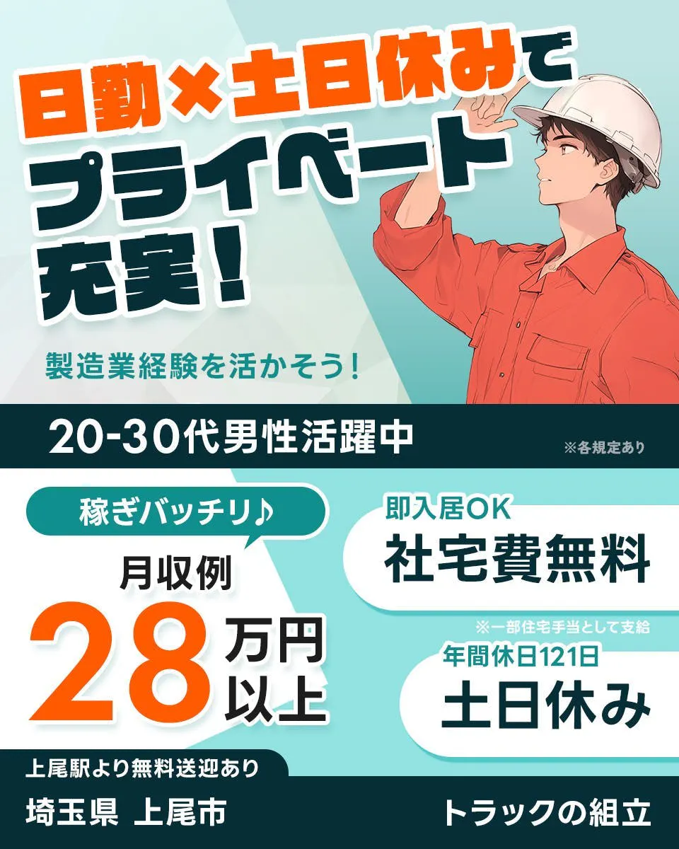 UTエージェント株式会社(関東CS)　日勤×土日休みでプライベート充実！　製造業経験を活かそう！　20-30代男性活躍中　稼ぎバッチリ♪｜月収例28万円以上　即入居OK｜社宅費無料　※一部宅手当として支給　年間休日121日｜土日休み　上尾駅より無料送迎あり　埼玉県上尾市　トラックの組立　　※各規定あり