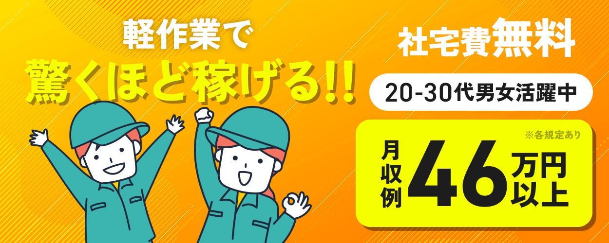 株式会社J's Factory 東関東支店　軽作業で驚くほど稼げる！！　月収例46万円以上　20-30代男女活躍中　基本的にはワンルーム！　社宅費無料　※各規定あり