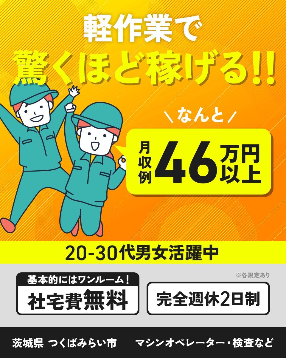 ≪寮無料・月収46.5万円・派遣社員≫自動車系工場での軽作業 交替制
