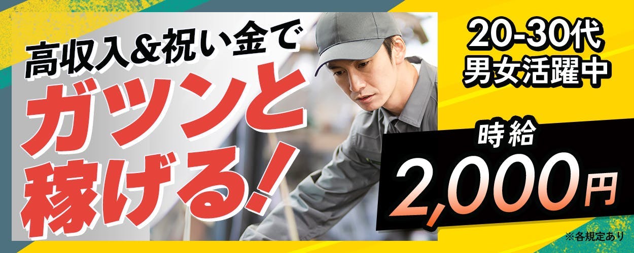 株式会社J's Factory 東関東支店　高収入アンド祝い金でガツンと稼げる　時給２０００円　２０−３０代男女活躍中　※各規定あり