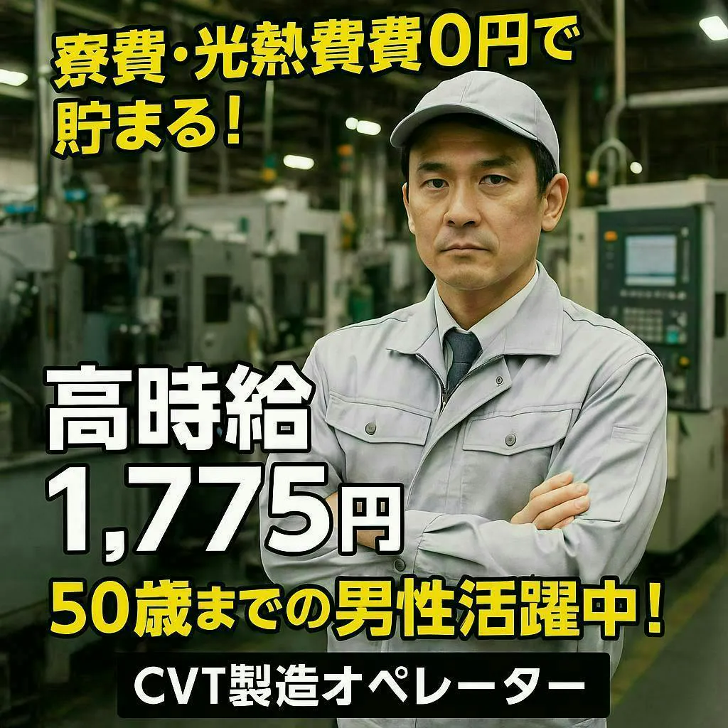 【高時給1,775円】安定×厚待遇のCVT製造オペレーター／寮費・光熱費無料