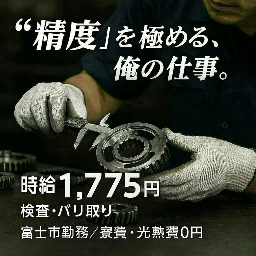 精密部品の検査スタッフ募集｜寮費・光熱費無料／