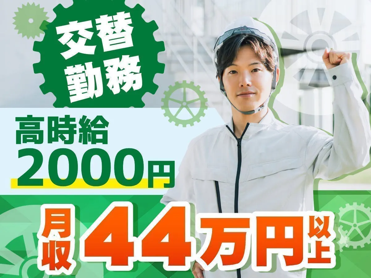 【時給2,000円】月収44万円超えも可能！  【藤沢の大手自動車工場】 [自動車部品の供給・入出庫スタッフ]  時給2,000円スタート！残業・深夜手当もしっかりつくので、短期間で目標金額を貯めたい方にも最適です。   長後駅・湘南台駅から「無料送迎バス」が運行中。もちろん、マイカー通勤（駐車場完備）もOKです。  寮希望の方は、時給1,950円で即入寮OK　初期費用0円で新生活スタート！家電無料！
