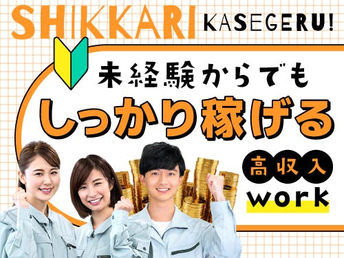≪月収28万円・派遣社員≫電子部品系工場での組立・加工・プレス 交替制