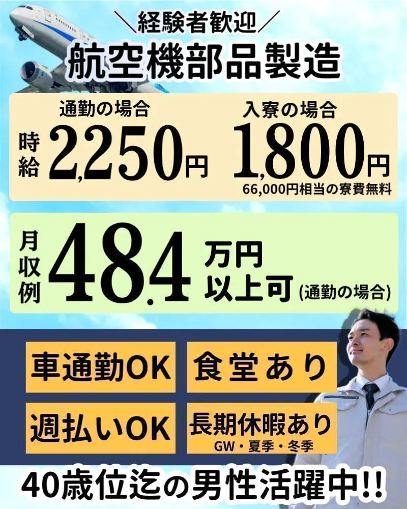 【通勤者】時給2250円・月収48.4万円以上可！／【入寮者】時給1800円・月収38.7万円以上可！寮費無料！／航空機部品の組付など／経験者歓迎！／40歳位迄の男性活躍中！／愛知県半田市