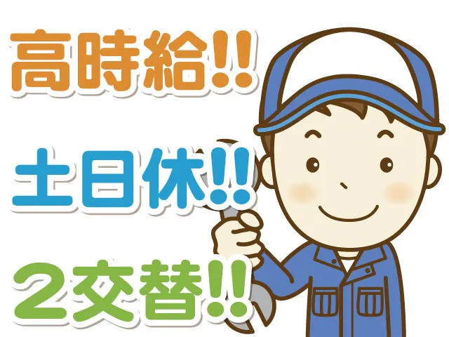 自動車部品の製造・付帯作業／ガッツリ稼げる高時給1,800円！ワークライフバランス充実