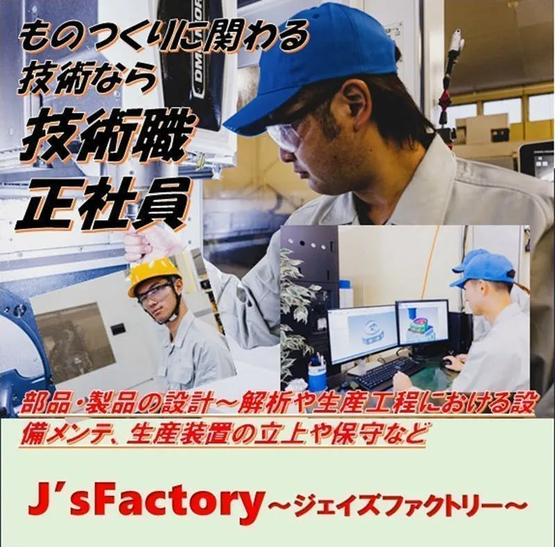 [技術職正社員]部品・製品の設計～解析や生産工程における設備メンテ等