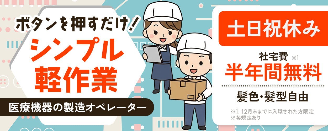株式会社平山　山口営業所　ボタンを押すだけ！シンプル軽作業　医療機器の製造オペレーター　土日祝休み　社宅費半年間無料※1　髪色・髪型自由　※1、12月末までに入職された方限定　※各規定あり