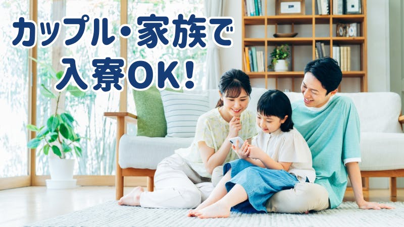 カップル・家族で入寮可能！