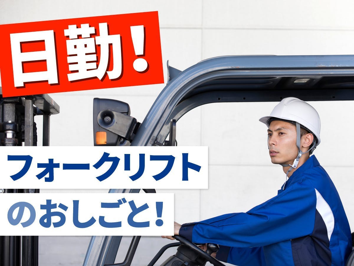 ≪月収38.5万円・派遣社員≫物流倉庫でのフォーク・運搬 日勤