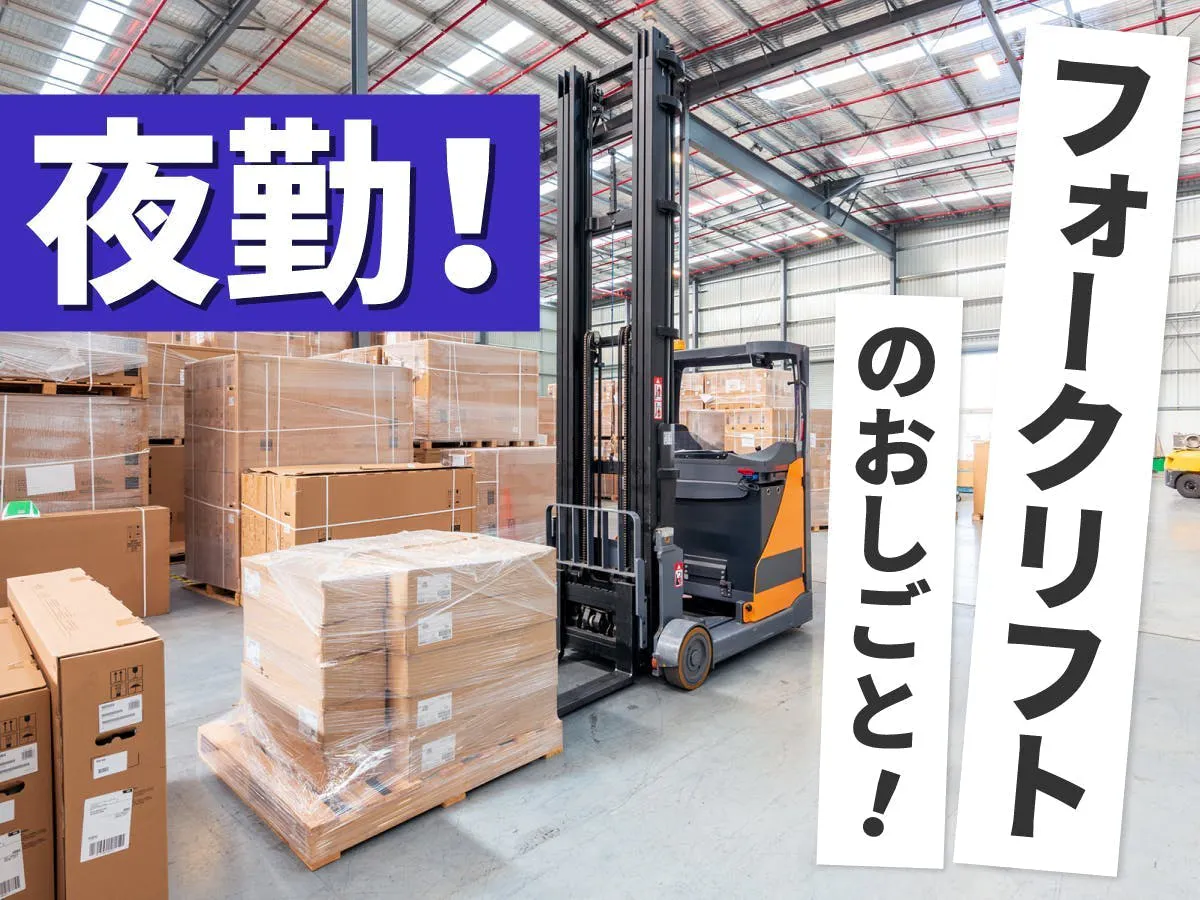 【夜勤21時～翌6時★週3日～★お祝い時給2200円！！】フォークリフトで通販商品の運搬・移動※寮なし