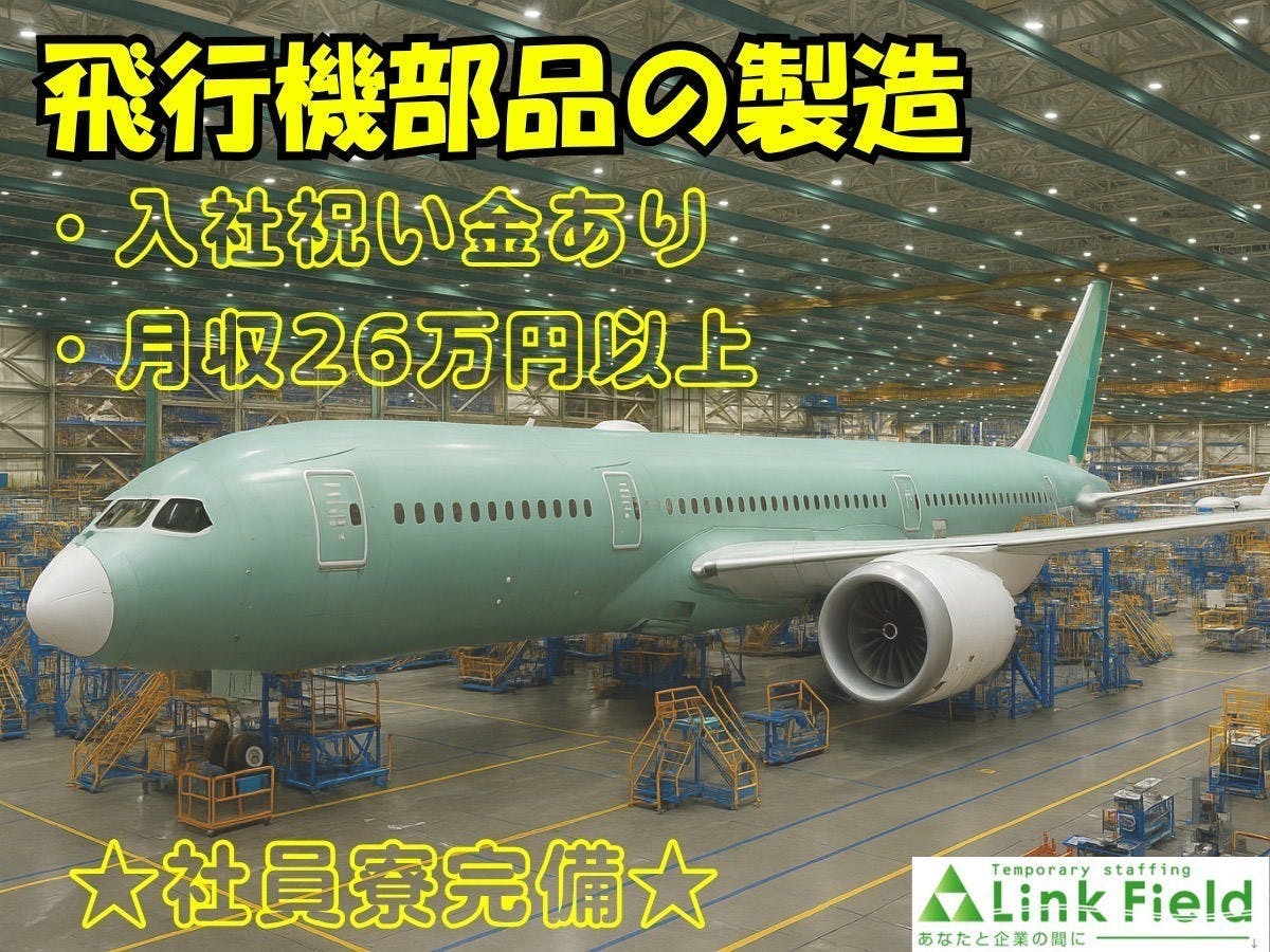 ≪寮無料・月収25.5万円・派遣社員≫自動車系工場での組立・機械...