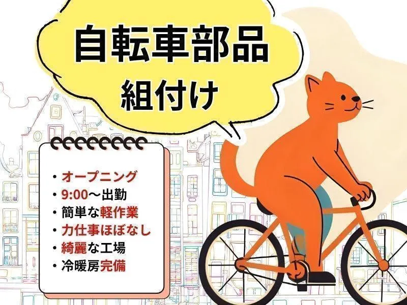 【ゆっくり9時出勤】新しい綺麗な工場で日勤・軽作業／自転車の部品組付け