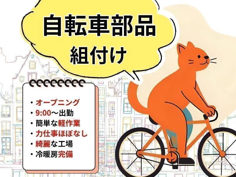 【ゆっくり9時出勤】新しい綺麗な工場で日勤・軽作業／自転車の部品組付け