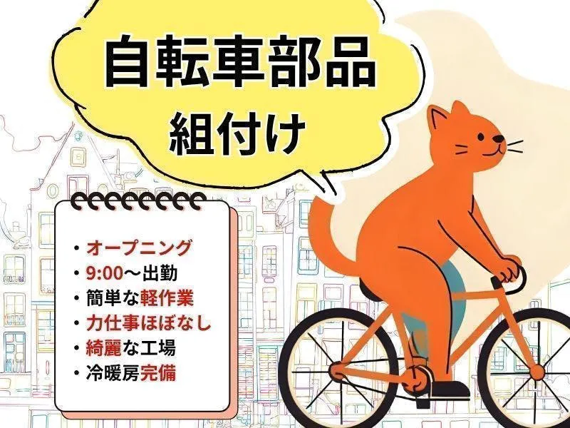 【新工場OPEN♪で日勤・軽作業】ゆっくり9時出勤／自転車の部品組付け