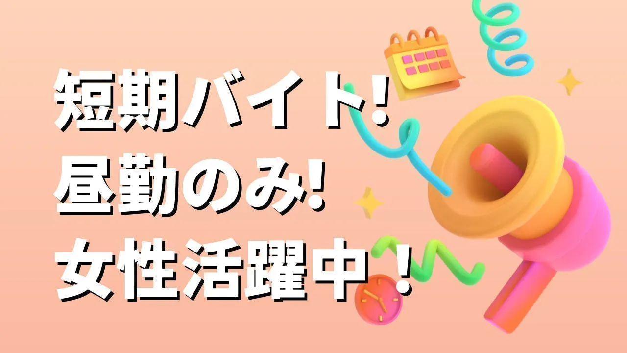 短期間で働きたい方必見！大野町ノベルティ梱包バイト
