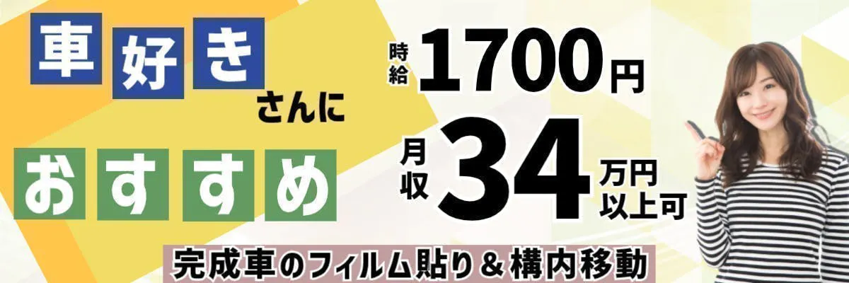月収34.4万円以上可能！／高時給1700円／40代迄の男女活躍中！／カンタン！車のフィルム貼り／新車の構内移動／未経験歓迎！