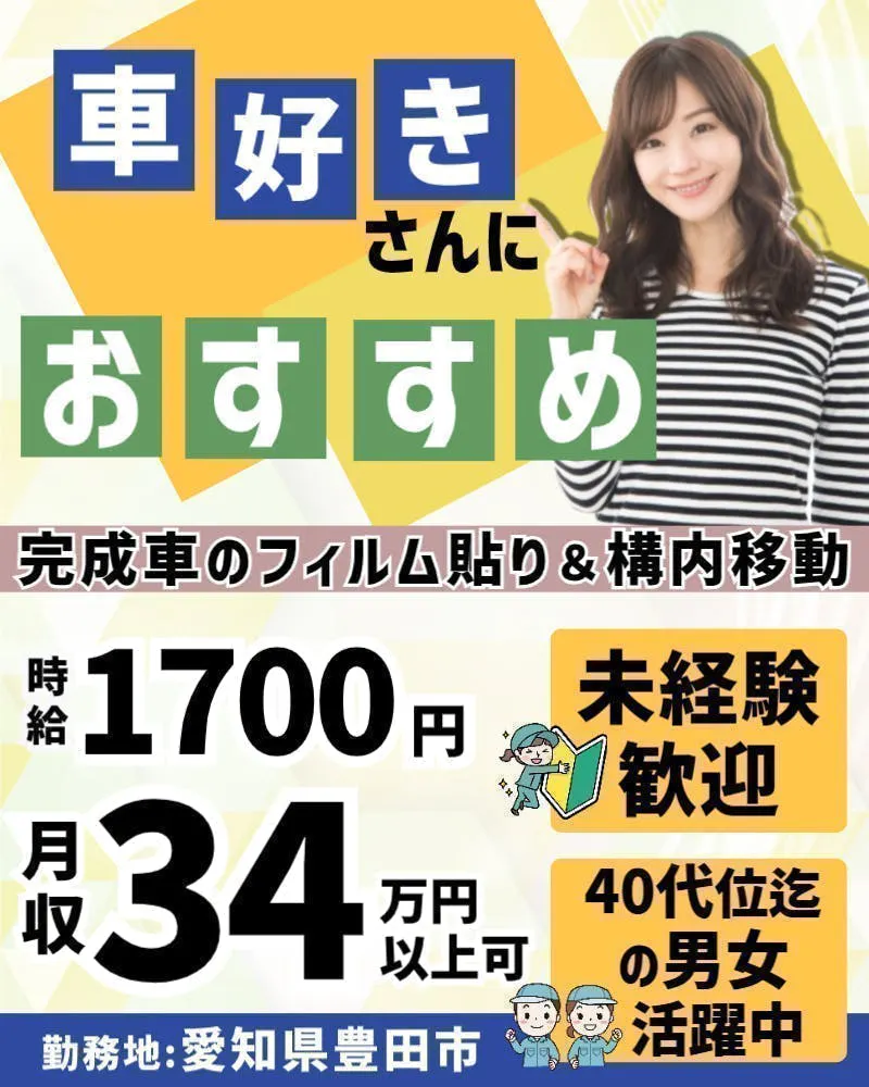 月収34.4万円以上可能！／高時給1700円／40代迄の男女活躍中！／カンタン！車のフィルム貼り／新車の構内移動／未経験歓迎！