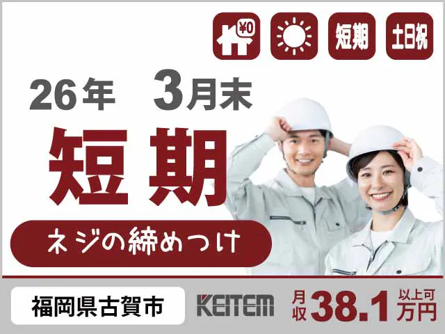 【ネジの締めつけ】
『短期でガッツリ月収38.1万円可＆寮費無料』

#2026年3月末まで #20～40代活躍中
#時給1700円 #年末年始休暇あり
#日勤 #土日祝休み #要工具の使用経験《お仕事No.12049a》
