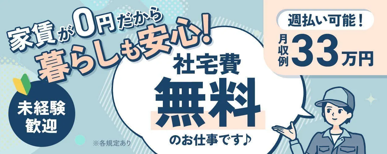 ＼寮費無料＆高収入／男女活躍中◎未経験OKの製造スタッフ《C92-007249》
