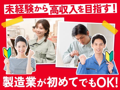 ≪寮完備・月収35万円・派遣社員≫家電系工場での組立・機械操作 交替制