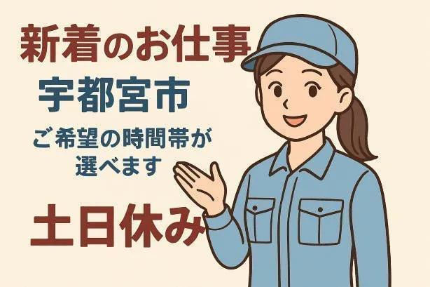 宇都宮市の新着のお仕事！未経験でも大歓迎！モクモク作業が得意・好きな方