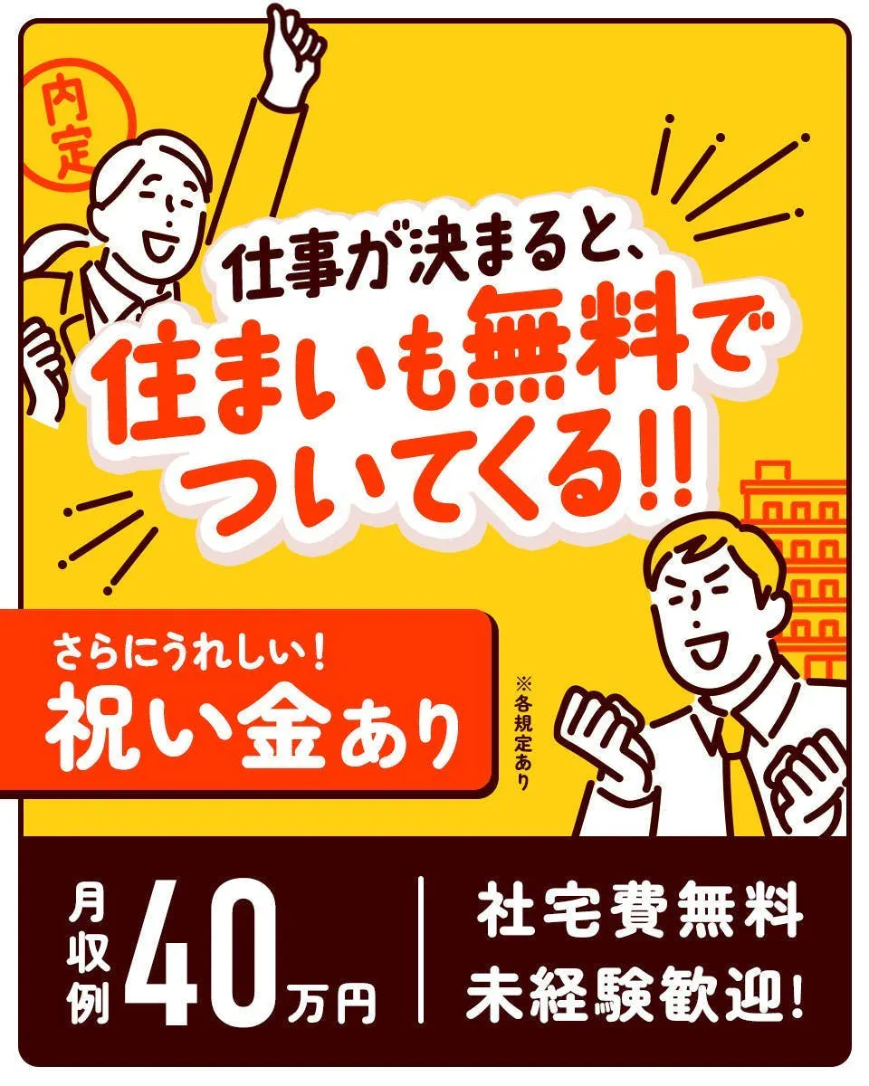 株式会社平山　行橋営業所　キレイな住まいをゲット！　社宅費実質無料　wifi備え付き　キレイな築浅物件　ペットOK　カップル・家族入居OK　月収例40万円　1日3000円の食事手当あり※入社2ヶ月目ー5ヶ月目まで　入社祝金総額125万円　20-30代男女活躍中　大分県中津市　自動車の製造　※各規定あり