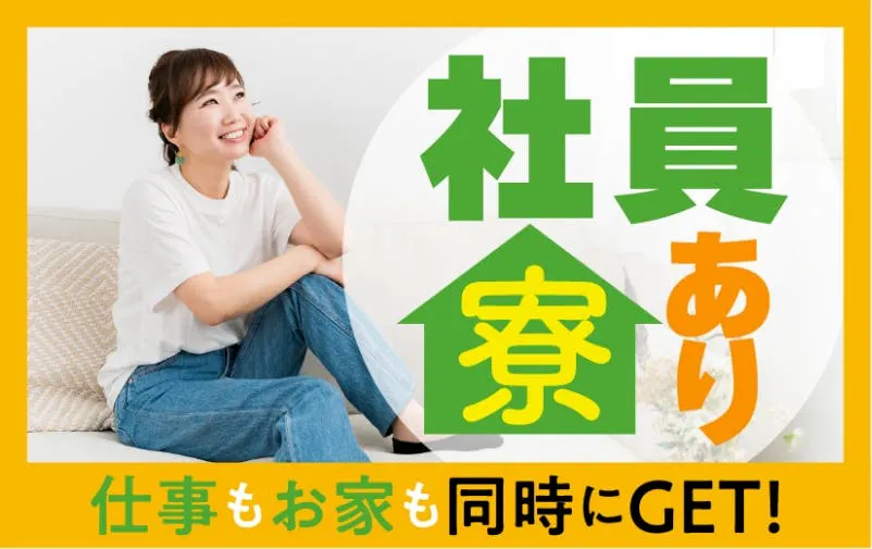 自動車シートフレームの製造‼‼‼　高時給 1,600円♬　1R 寮無料or入社祝金10万円プレゼント！（規定有）