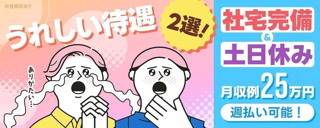 ＼品質を「数値」で守る分析職！／ ★時給1650円×月収25万円以上可能★年間休日130日★有機化学の知識が活かせる品質管理★統計的品質管理（SPC）でスキルUP★空調完備の落ち着いたラボ勤務★寮完備＆正社員登用あり★
