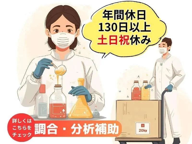 【年間休日130日以上】残業ほぼなし◎調合・分析で安定高収入！