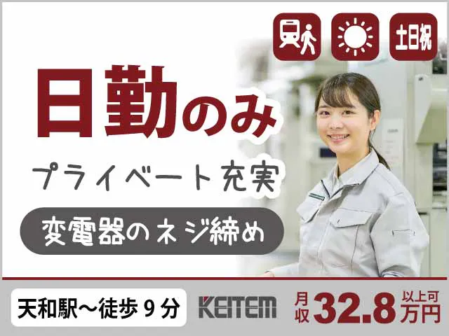 【変電器のネジ締め】
『実質時給1750円！日勤でも月収32.8万円可』

#要製造経験 #20～40代活躍中 #土日祝休み
#残業少なめ #冷暖房完備 #日払いOK
#大きめ産業機械の製造 #天和駅～徒歩9分《お仕事No.12038》
