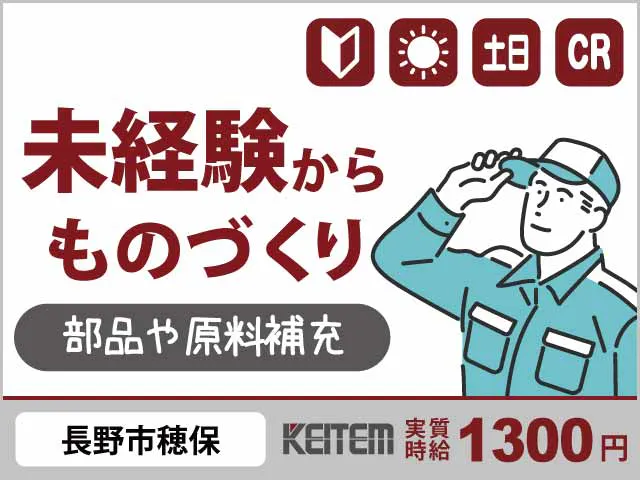 【部品を作るためのサポート業務】「未経験の方でもできる簡単な運搬と補充業務がメインです！」#日勤 #20～50代活躍中 #土日休み#長期休暇あり #未経験可 #学歴不問#長野市 #クリーンルーム #喫煙可《お仕事No.11888》
