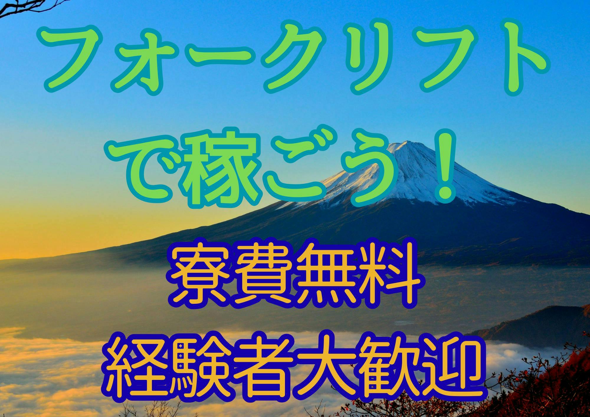 ≪寮無料・月収34万円・派遣社員≫自動車系工場でのフォーク・運搬 日勤