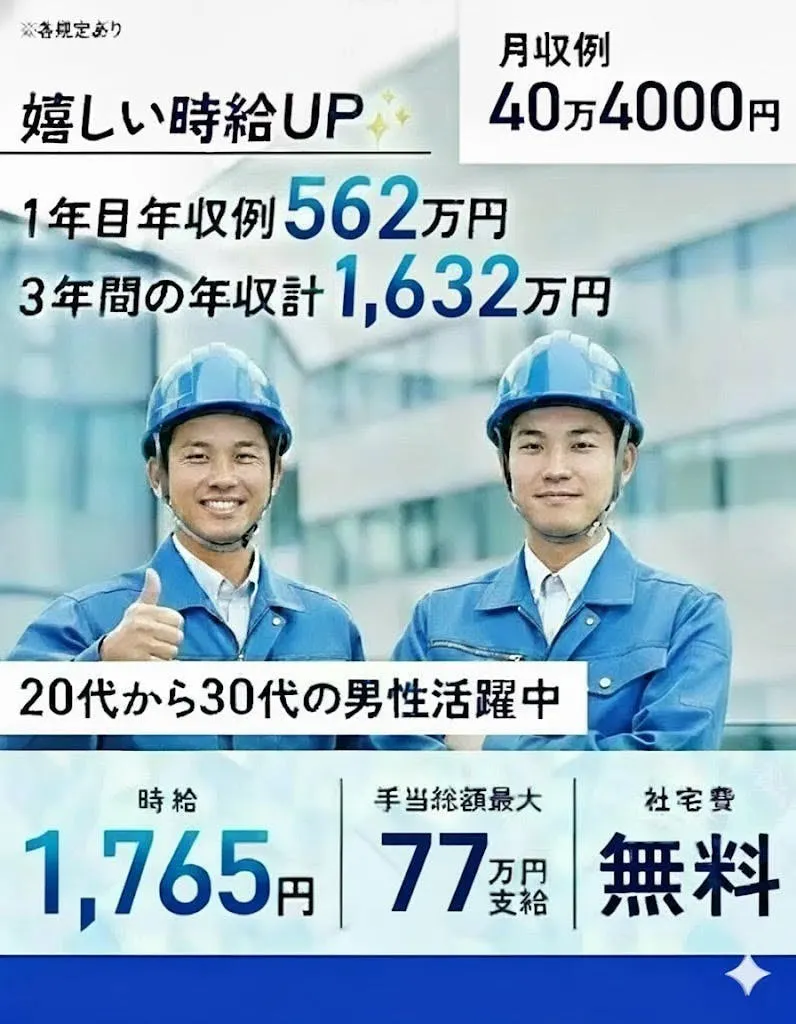 超大手トラックメーカー藤沢工場で新車製造！特典77万＆寮無料！時給1765円！ 1年目の年収例：562万円！3年最大1632万！  ◎1年目の手当総額【最大77万円】！！ （祝金＋満了金・慰労金＋経験者手当） ◎2年目・3年目も継続特典あり！50万円（満了金・慰労金） 20代・30代を全力応援！