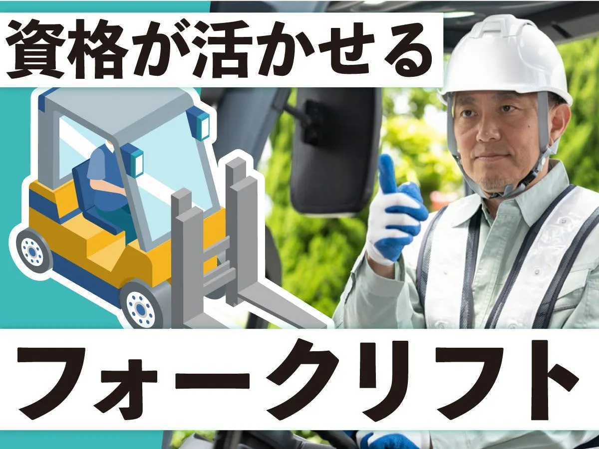 【日勤＊8時半～17時25分】資格活かせる♪フォークリフト/頭髪化粧品の入出庫◆週3日～◆時給1600円※寮なし