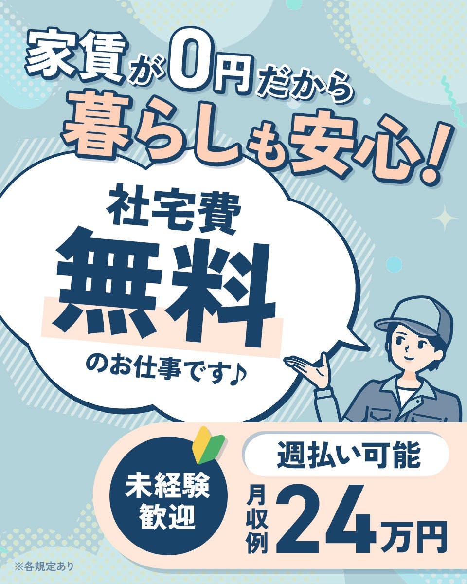 ≪寮無料・月収24.5万円・派遣社員≫製薬化粧品系工場での軽作業...