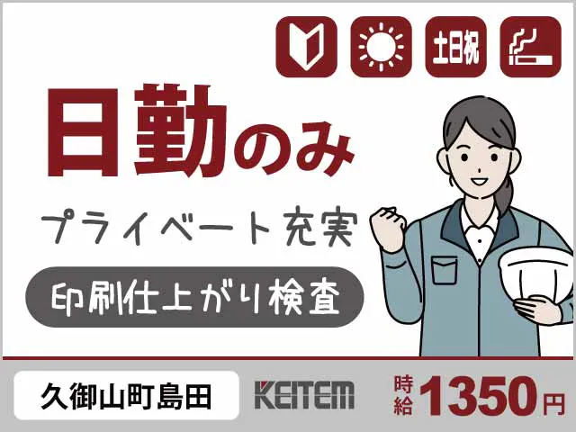 【印刷の仕上がり検査】
『座り作業で安心◎モクモクチェック作業』

#経験不問 #20～40代活躍中 #日勤シフト 
#残業少なめ #冷暖房完備 #喫煙所あり
#時給1350円 #研修があって安心 #日払い可《お仕事No.12118》
