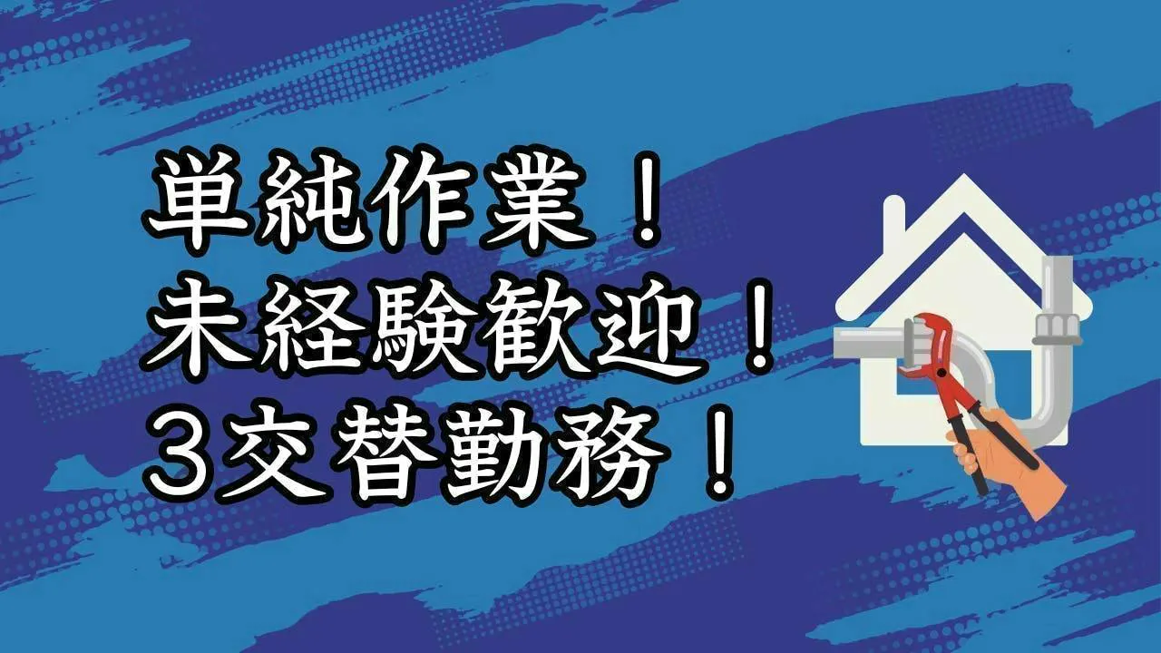 カンタン操作で安心スタート！住宅用チューブの製造・梱包スタッフ