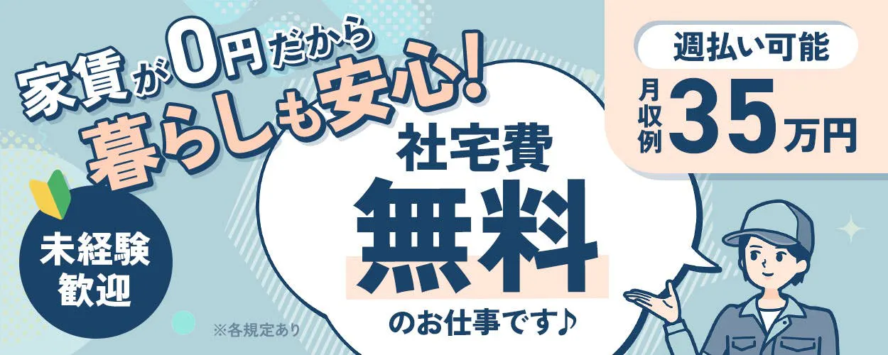時給1800円★日勤専属でも月収例35万円超え♪寮費無料＆完全個室の１R寮完備◎エンジン部品の組付など《C10-008713★》