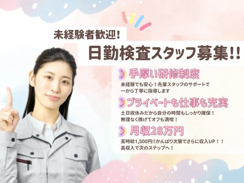≪月収28万円・派遣社員≫半導体工場での検査・検品 日勤